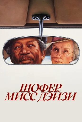 Шофер мисс Дэйзи (1989) онлайн бесплатно